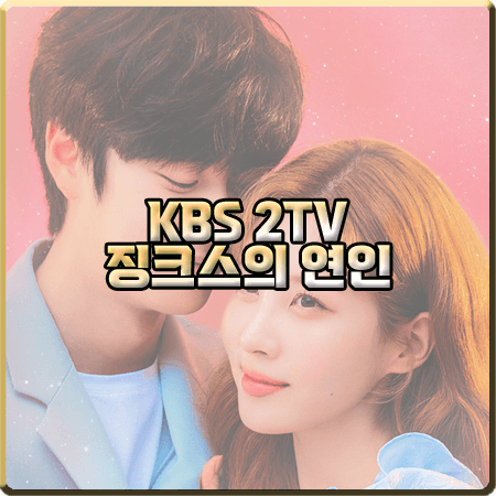  드라마 징크스의 연인 출연진 및 등장인물/인물관계도/제작사 등 총정리 :: 서현&나인우