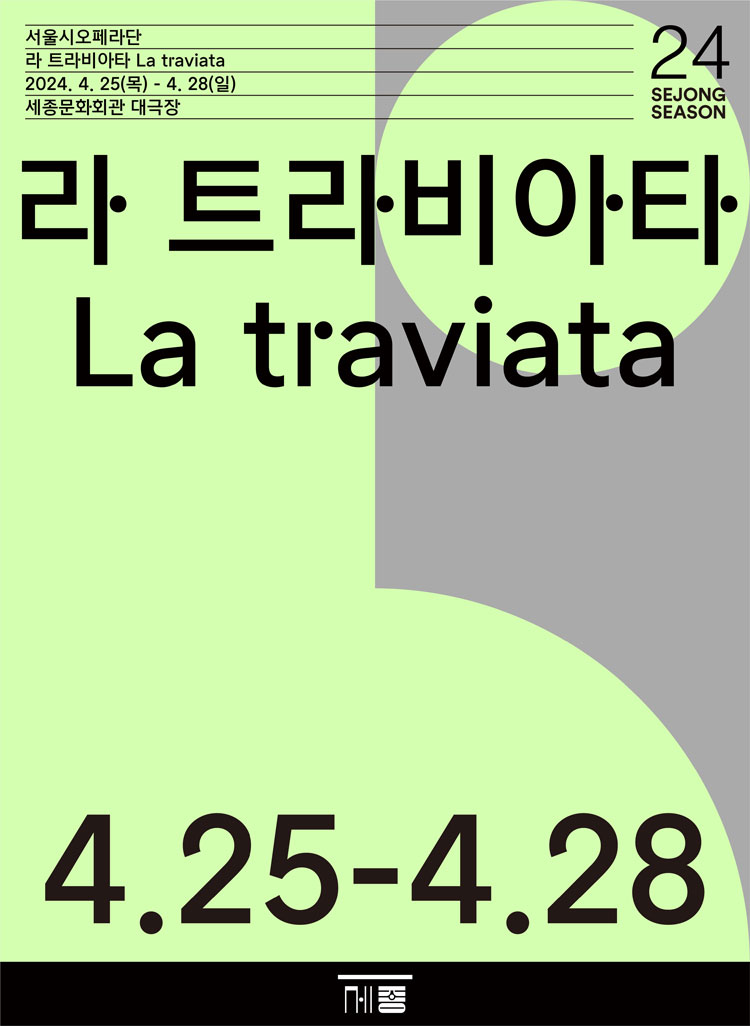 2024년 서울&#44; 라 트라비아타 오페라 세종문화회관 대극장 공연정보