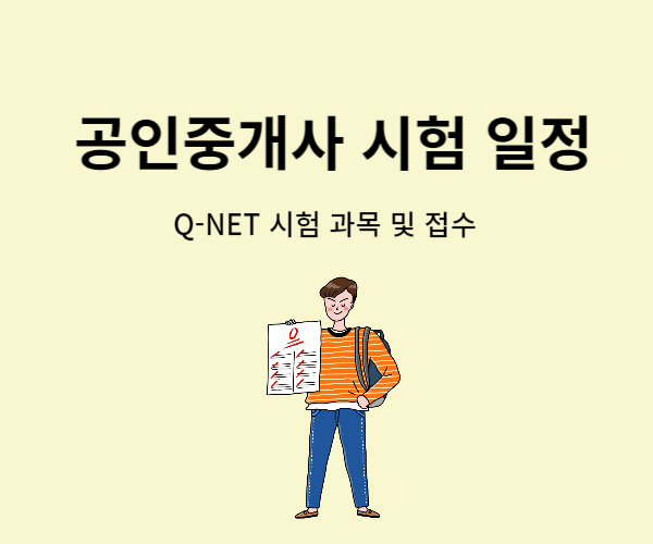 공인중개사-시험일정-과목