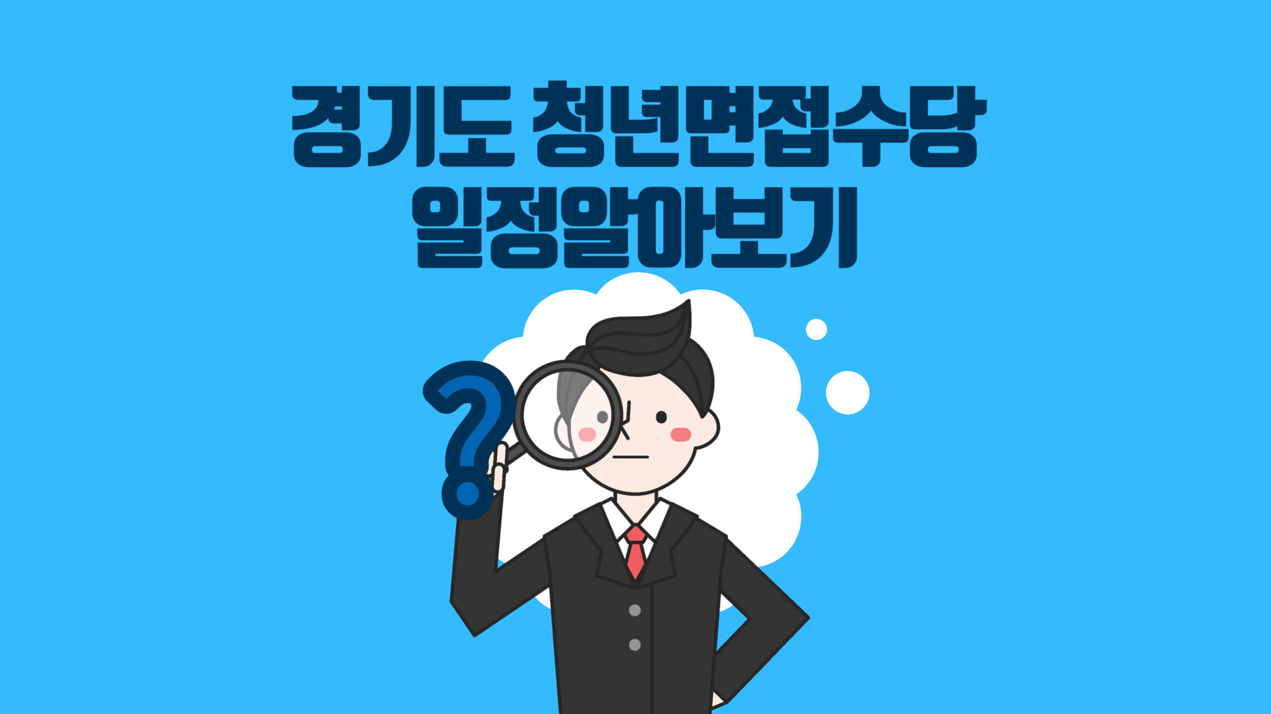 경기도 청년면접수당 알아보기