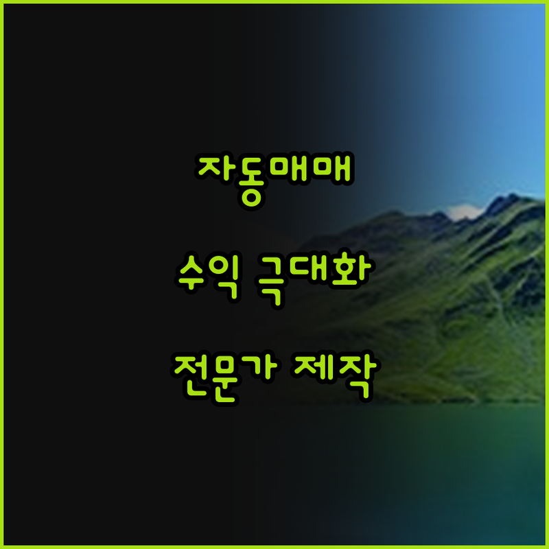 주식/파생 자동매매 프로그램 제작, 
