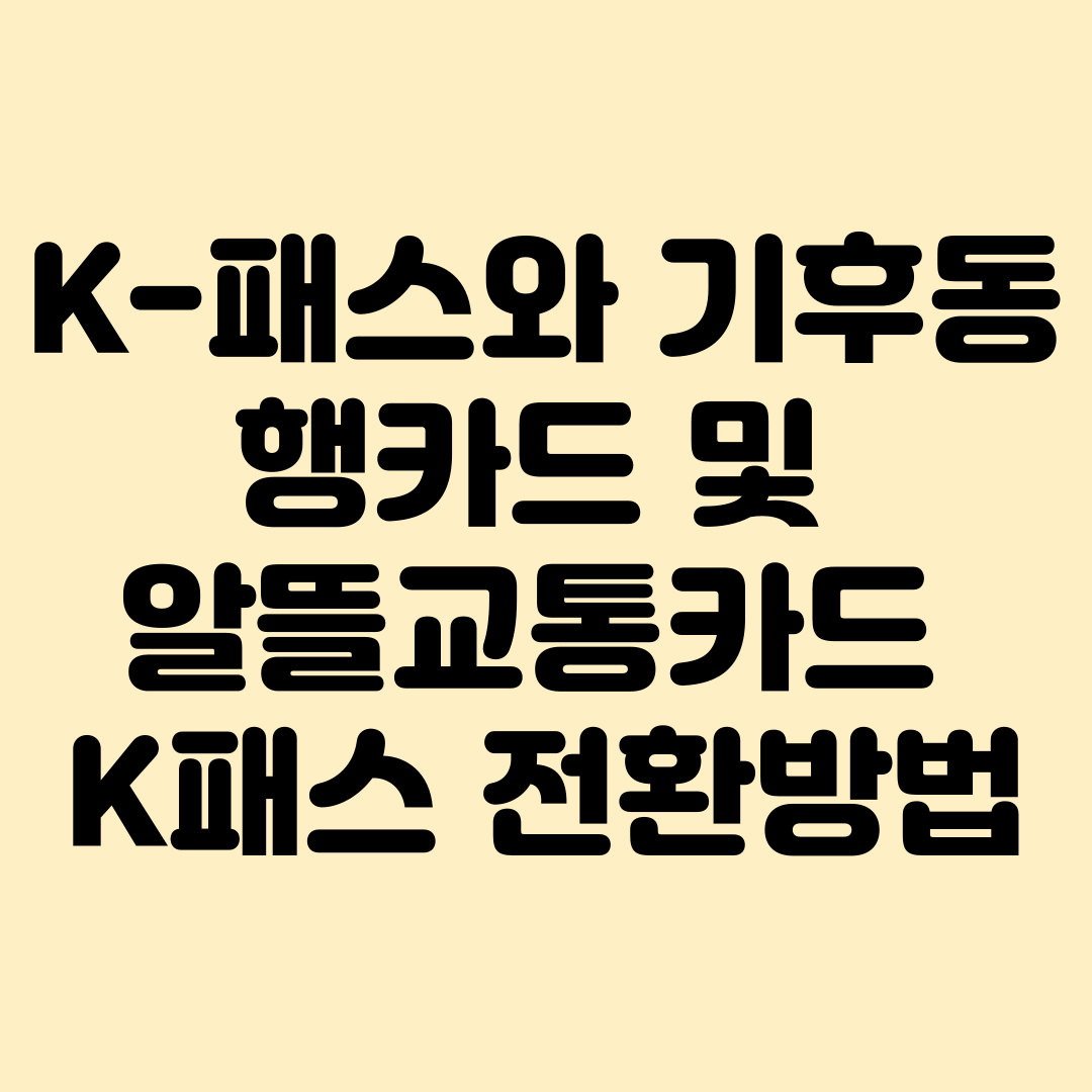 K패스와 기후동행카드