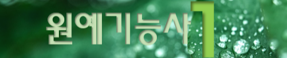  원예기능사 전망과 취업 현실 1