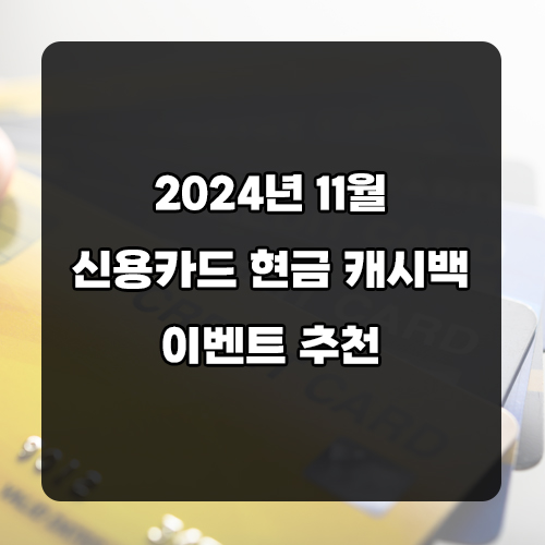 2024 11월 신용카드 현금 캐시백 페이백 이벤트 추천