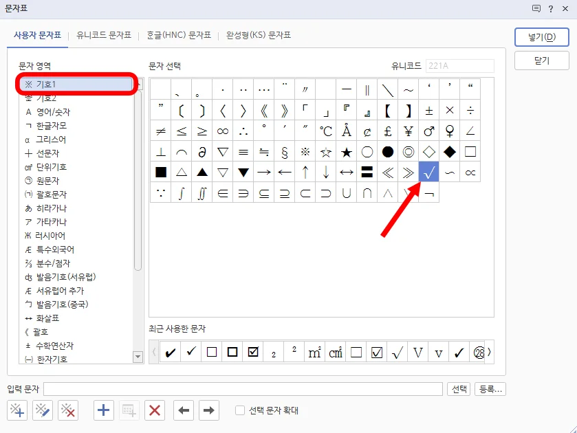 한글에서 문자표의 특수 기호를 넣는 모습