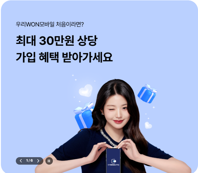 우리won모바일 알뜰폰 사이트