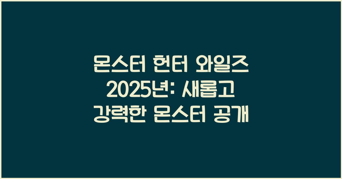 몬스터 헌터 와일즈 2025년