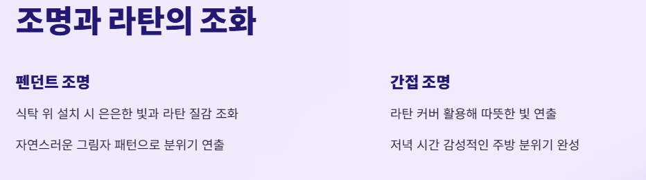 조명과 라탄의 조화 - 펜던트 조명, 간접조명
