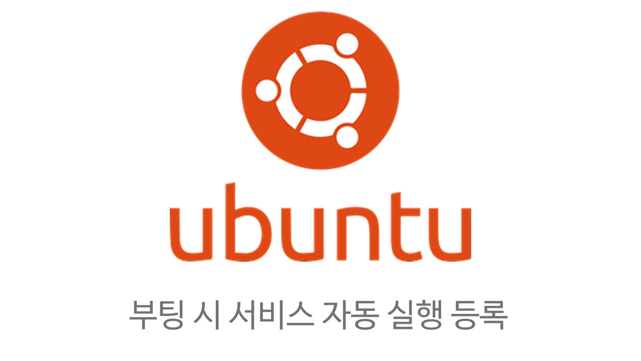  [Linux] 우분투에서 부팅 시 서비스 자동실행 등록