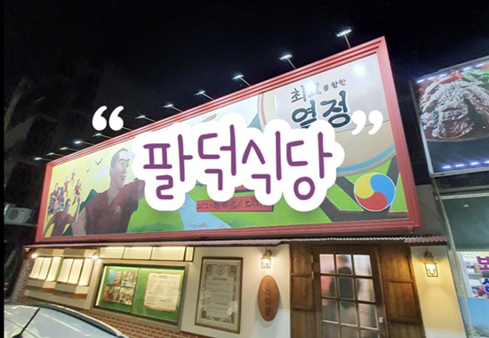  안양 매운 등갈비 맛집 ‘팔덕식당’ 솔직 리뷰 | 곤드레밥•메밀전 | 레트로 인테리어