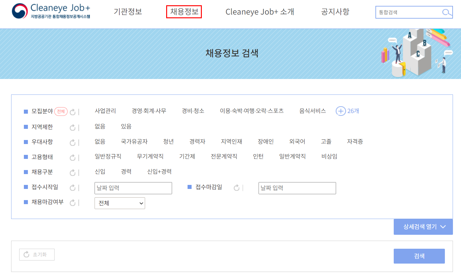  지방공공기관 채용정보, 연봉 등 확인하는 곳(ft. 클린아이 잡플러스)