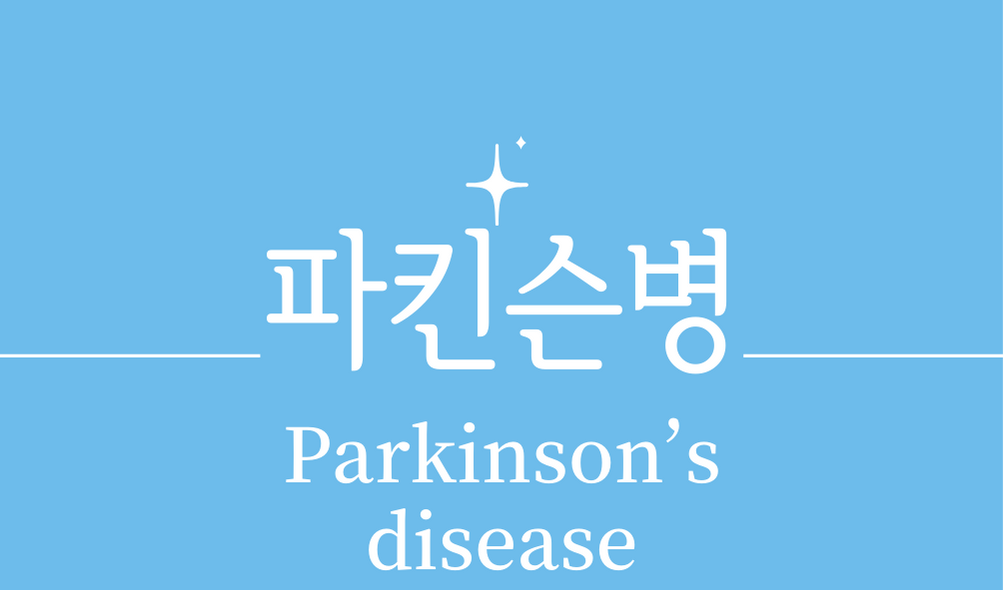 &#39;파킨슨병(Parkinson&rsquo;s disease)&#39;