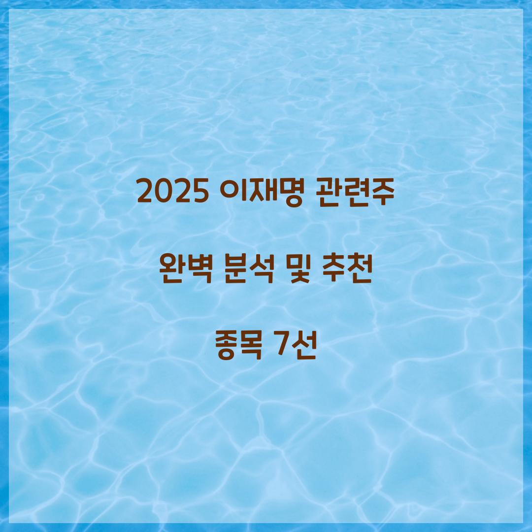 2025 이재명 관련주 완벽 분석