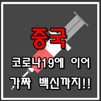  코로나19 가짜 백신까지 만든 중국