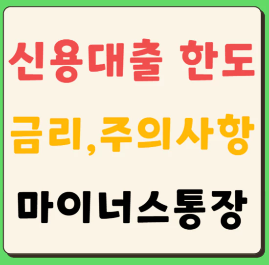 신용대출 금리&#44; 한도&#44; 마이너스통장&#44; 대출 주의사항