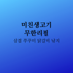  생생정보 991회 화요일 리얼가왕 미친생고기 경기 수원시 영통구 매탄로 100번길 29 맛집 어디? 삼겹살 쭈꾸미 낙지 닭갈비