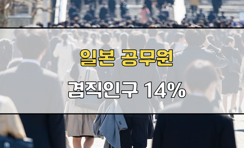 일본 공무원 겸직