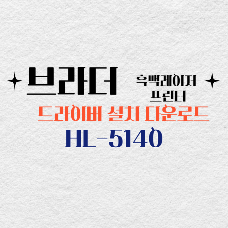 브라더 흑백 레이저 프린터 HL-5140 드라이버 설치 다운로드