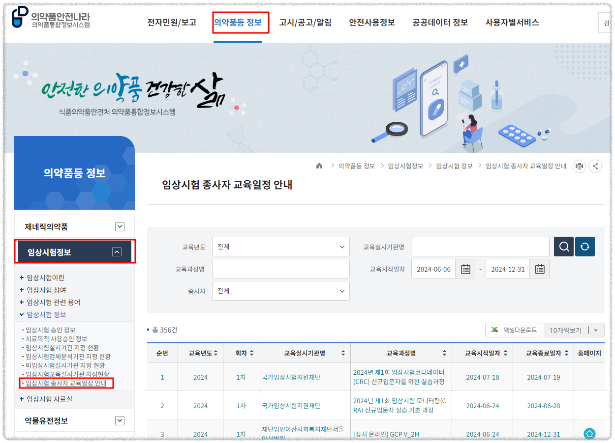 의약품통합정보시스템_임상시험종사자 교육일정 안내 링크 위치