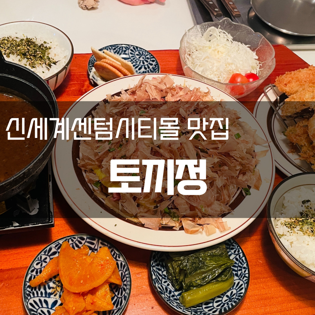  [부산 해운대 센텀 맛집] 토끼정, 크림카레우동 맛집, 일본가정식