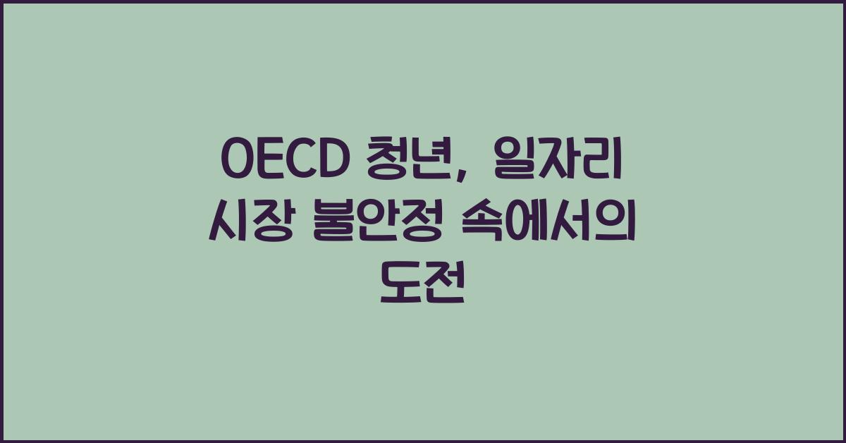 oecd 청년