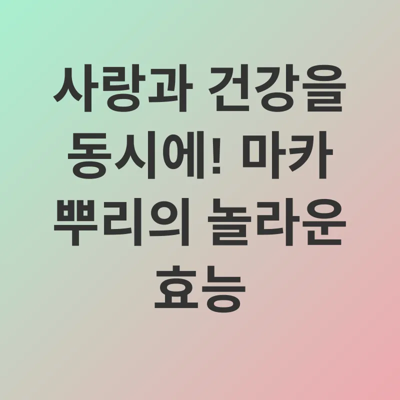 마카 뿌리 효능_2