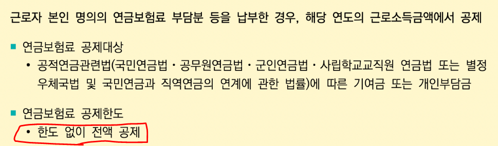 연말정산-소득공제-인적공제-연금보험료공제