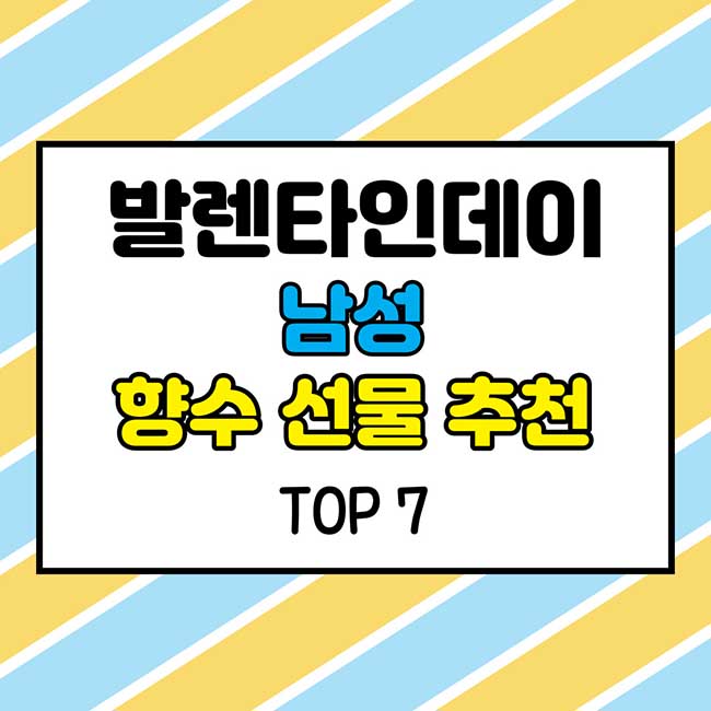 발렌타인데이 남성 향수 선물 추천 TOP5