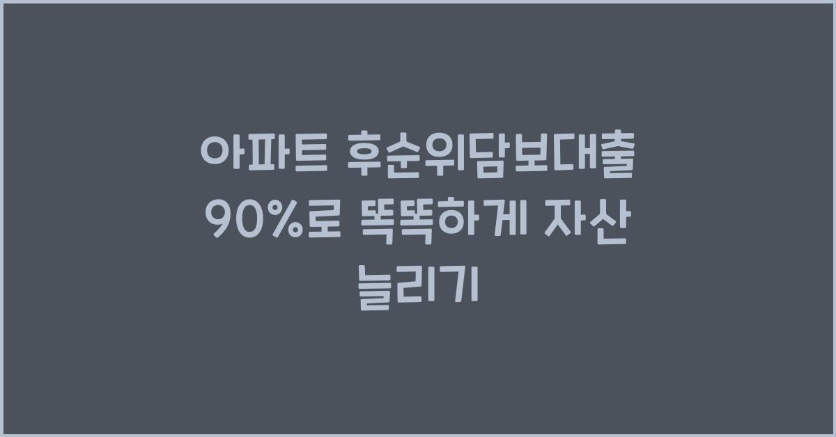 아파트 후순위담보대출 90%