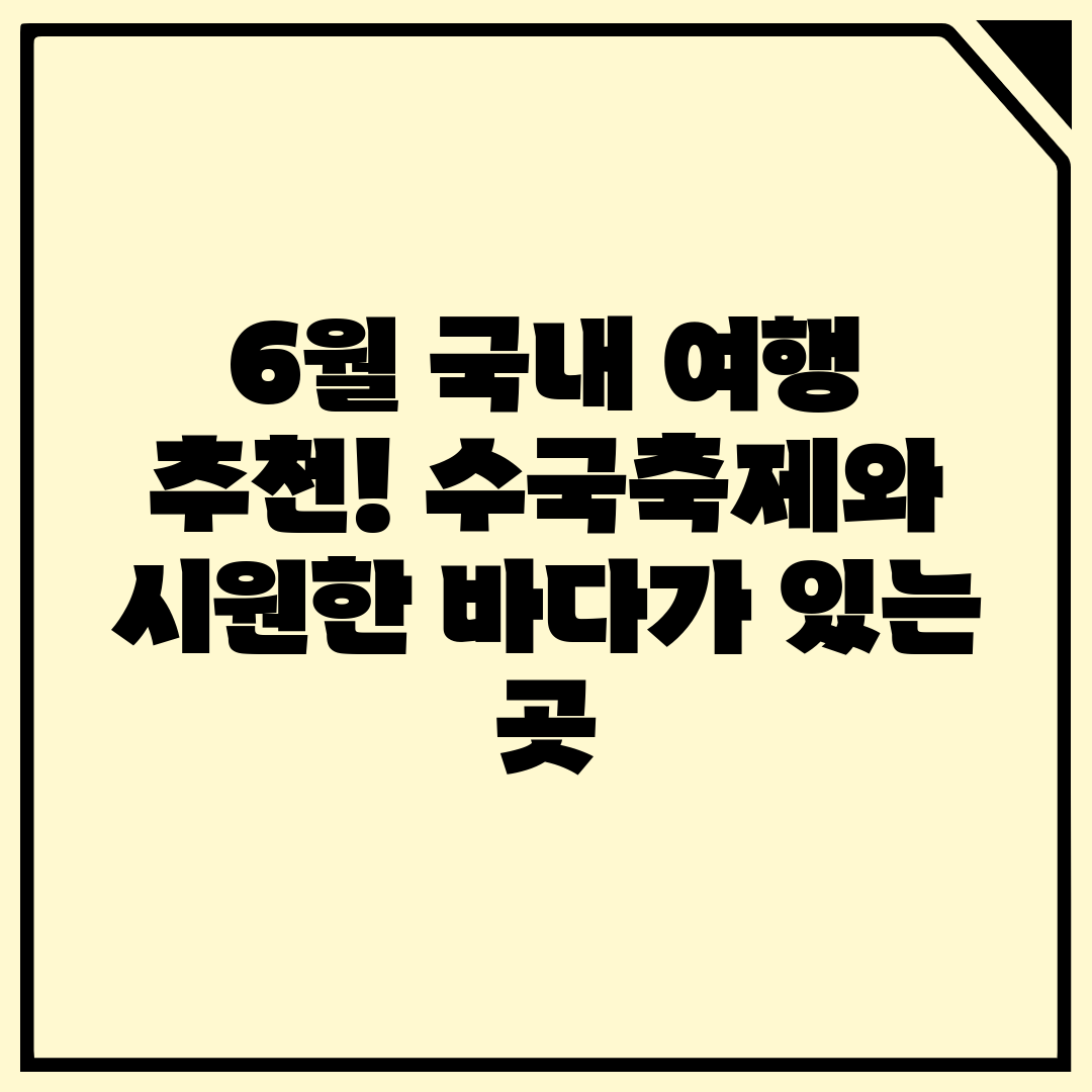 6월 국내 여행 추천! 수국축제와 시원한 바다가 있는 