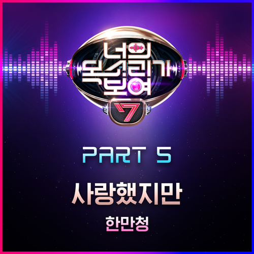  한만청 사랑했지만 듣기/가사/앨범/유튜브/뮤비/반복재생/작곡작사
