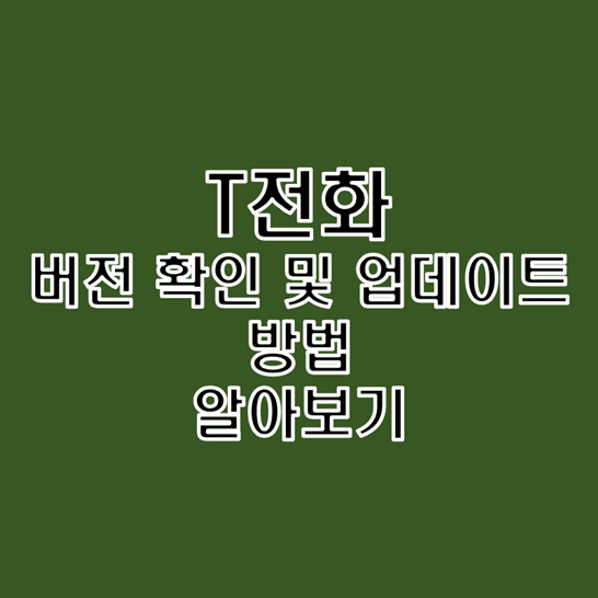  T전화 앱 버전 확인 및 업데이트 방법