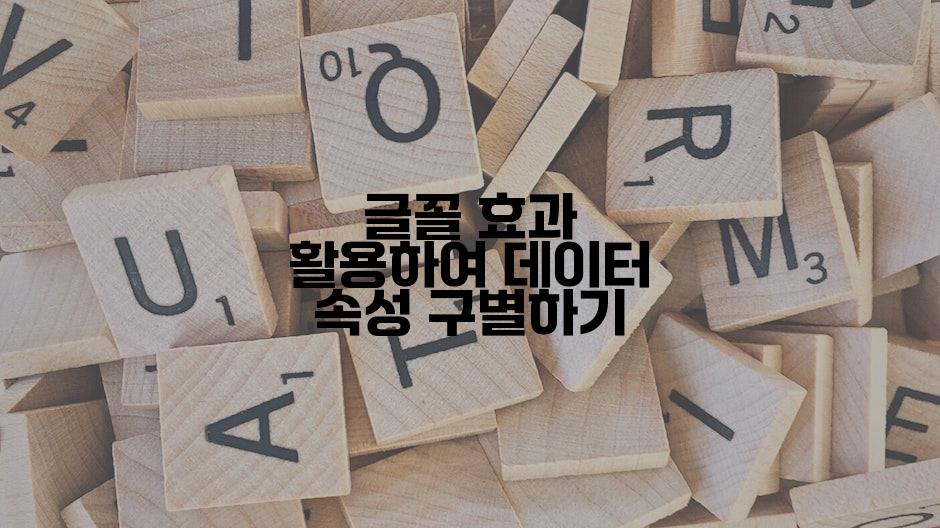 글꼴 효과 활용하여 데이터 속성 구별하기