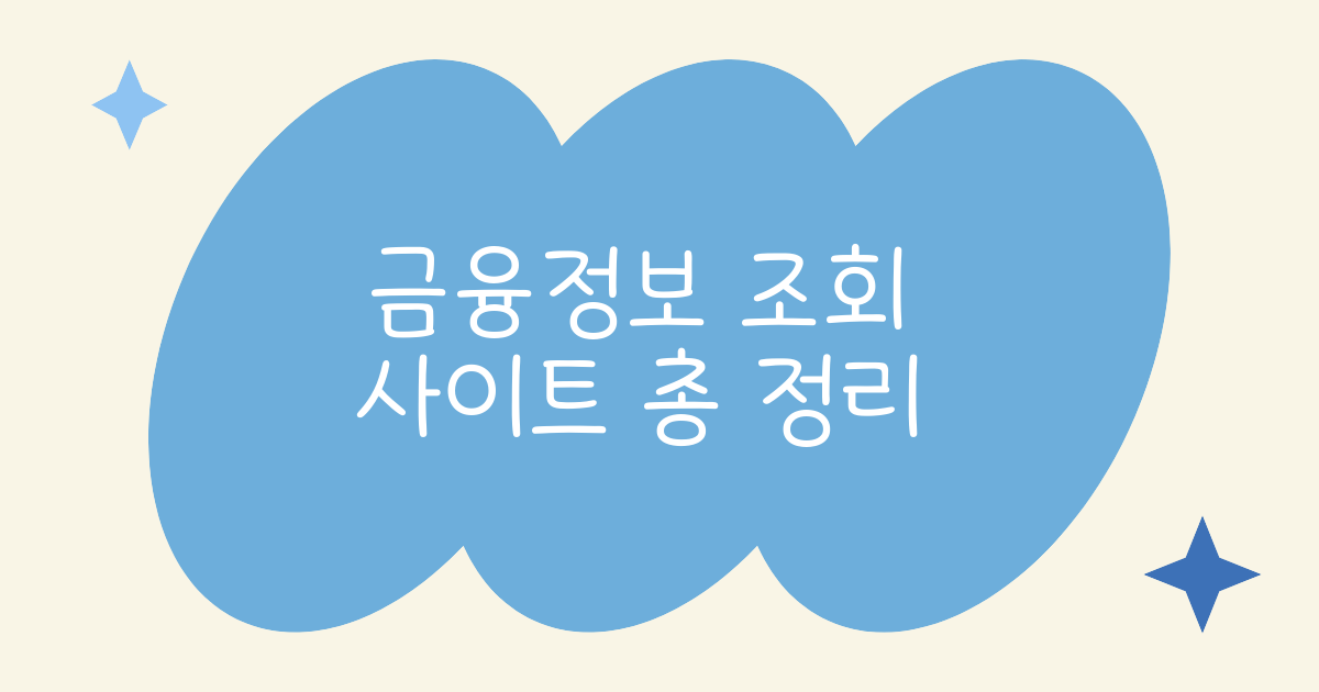 금융정보 조회 사이트 총 정리 100% 활용방법