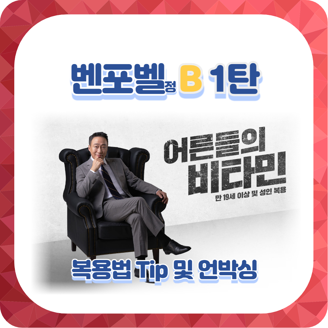  벤포벨정B 복용법 Tip 및 언박싱! (ft.종근당 어른비타민 추천1탄)