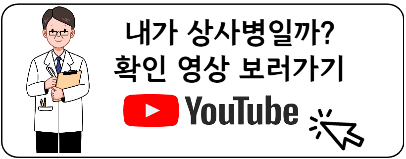 상사병확인