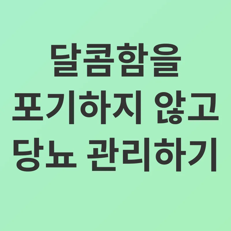 당뇨 관리_3