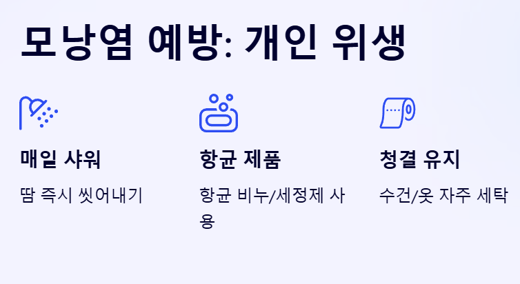 모낭염 예방-생활습관-매일샤워-향균제품