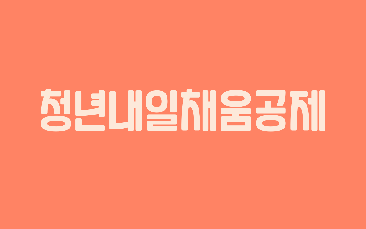  청년내일채움공제