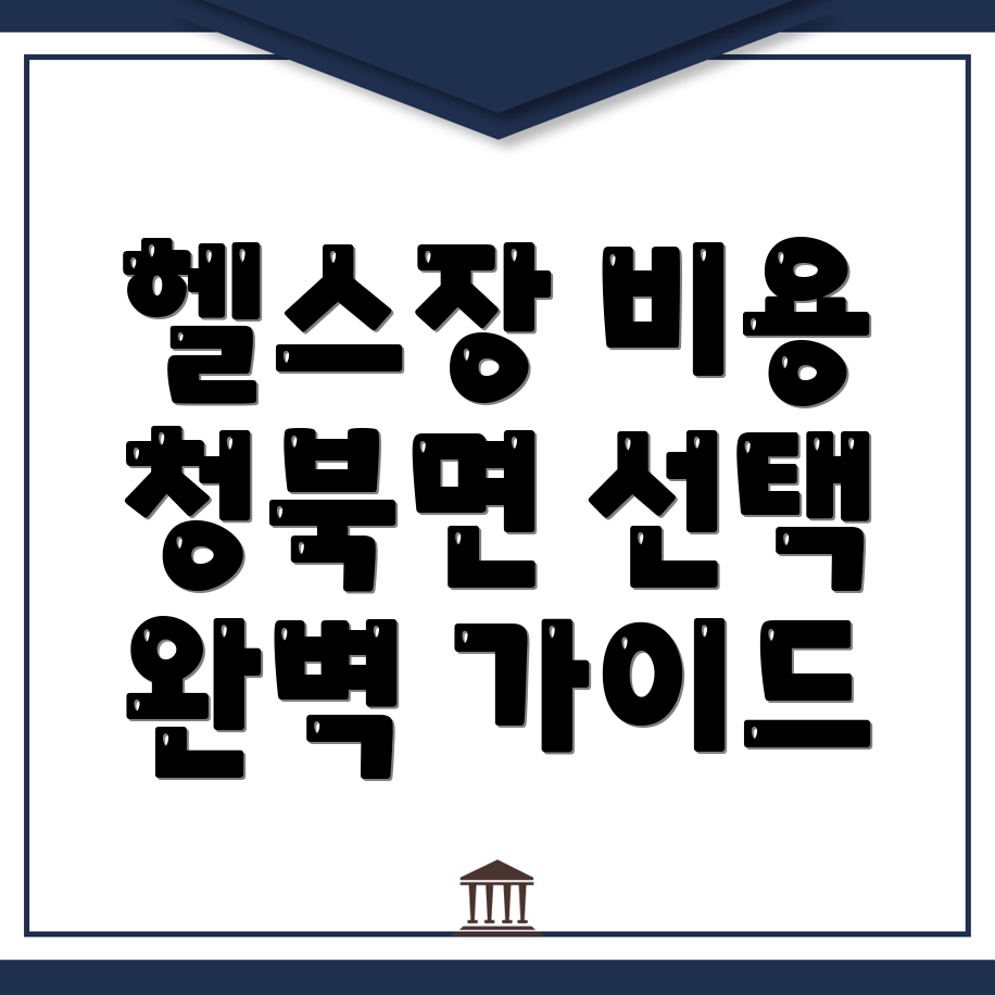 평택시 헬스장