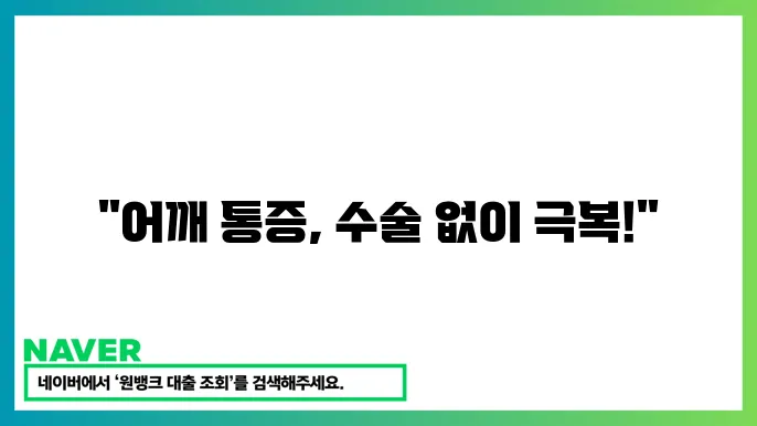 비수술적 치료 방법