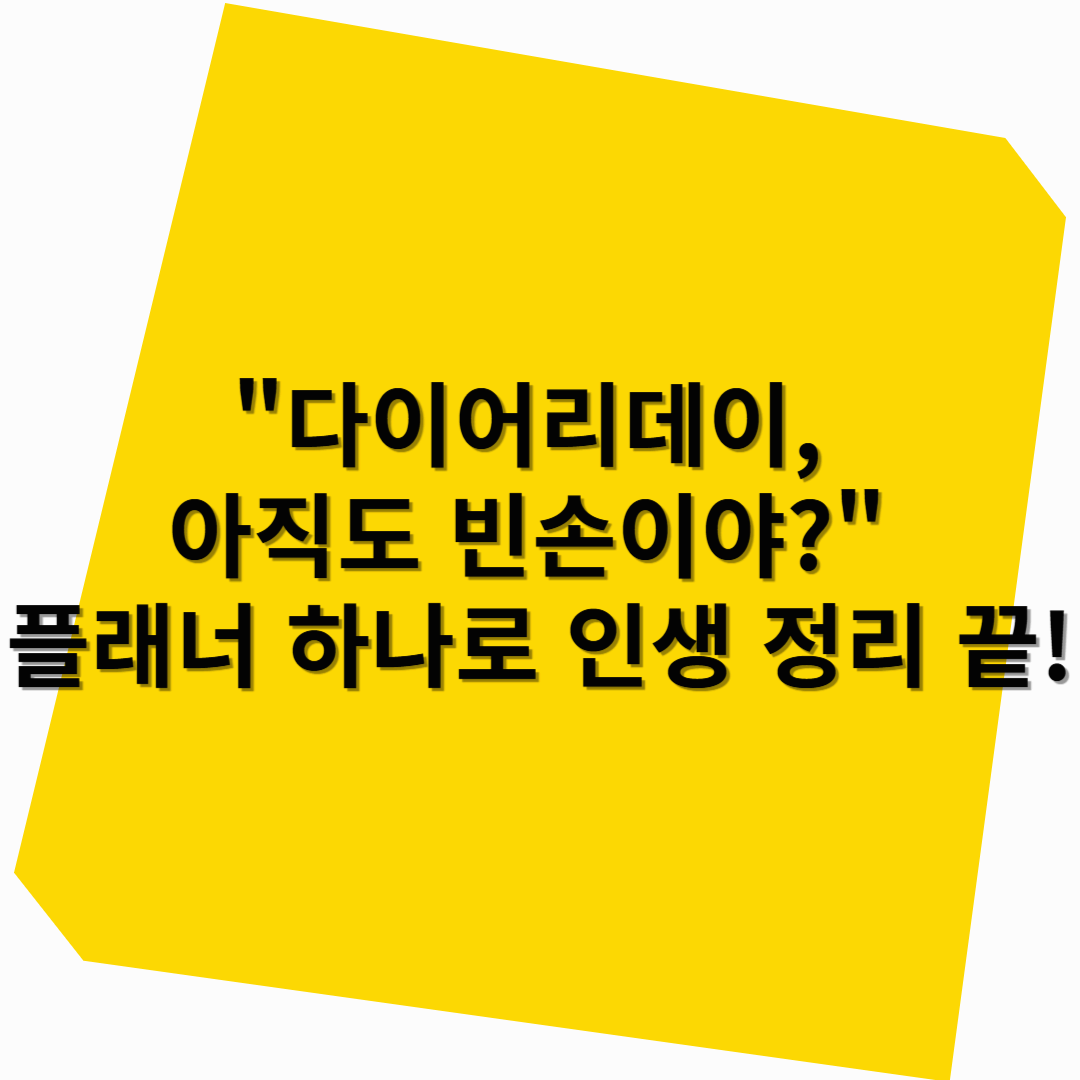 &quot;다이어리데이, 아직도 빈손이야?&quot; 플래너 하나로 인생 정리 끝!