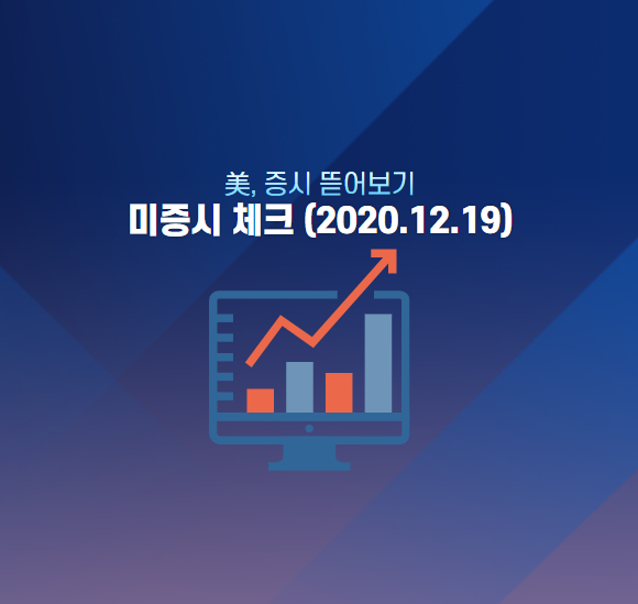  미국장 오늘은 어때요? 2020. 12.19