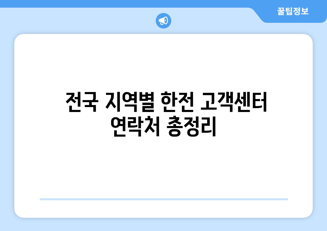  전국 지역별 한전 고객센터 연락처 총정리