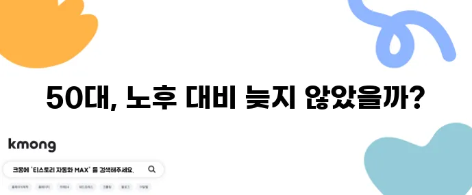 50대부터 연금 관리 실수 없이 시작해야 합니다