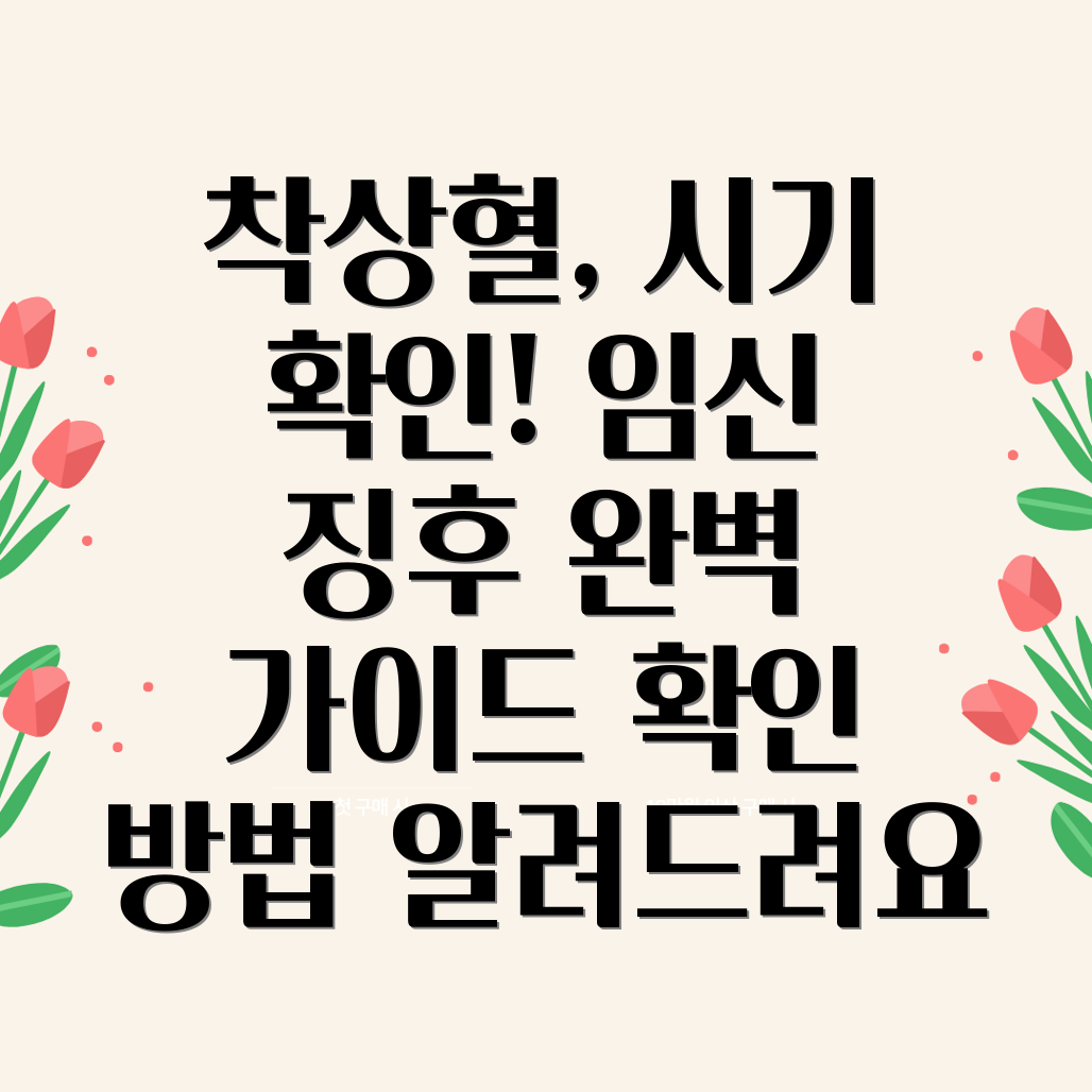 착상혈