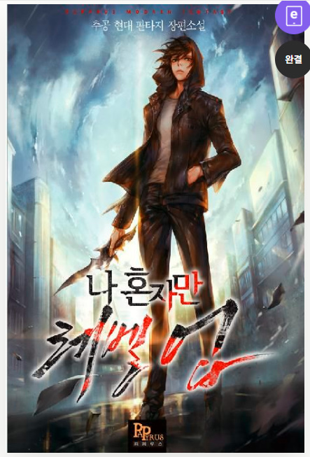도서표지: 나 혼자만 레벨업_추공(출처:교보문고)