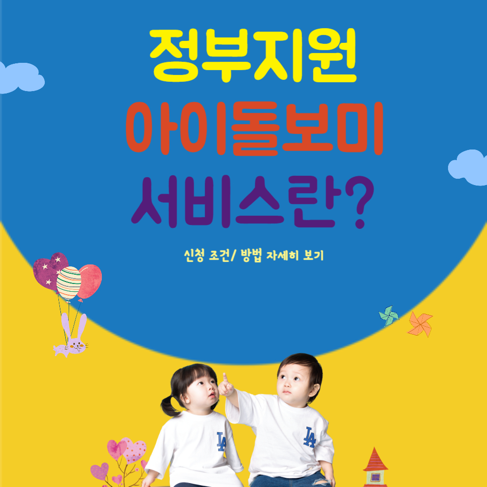 정부지원 아이돌보미 신청방법(자격조건/서비스종류/이용요금)