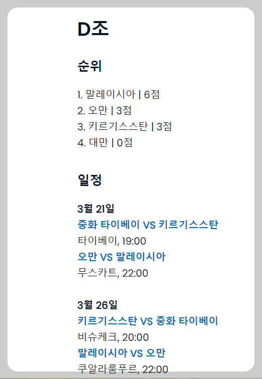 2026 월드컵 아시아 2차 예선 D조 현재 상황 및 일정 