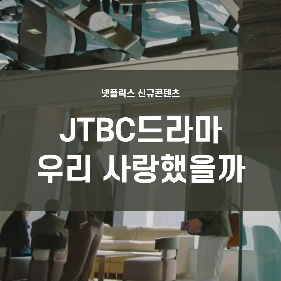  넷플릭스 신작 우리 사랑했을까 인물관계도